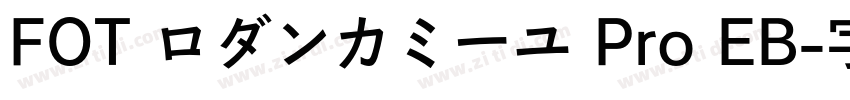 FOT ロダンカミーユ Pro EB字体转换
